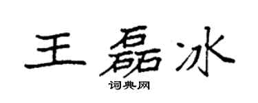 袁强王磊冰楷书个性签名怎么写