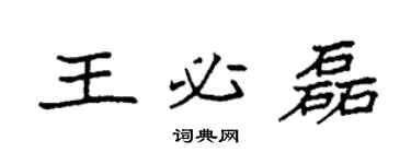 袁强王必磊楷书个性签名怎么写