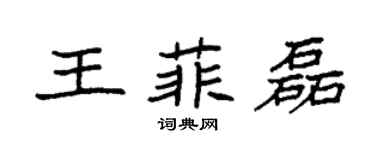 袁强王菲磊楷书个性签名怎么写