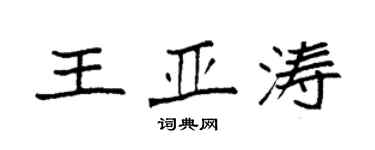 袁强王亚涛楷书个性签名怎么写