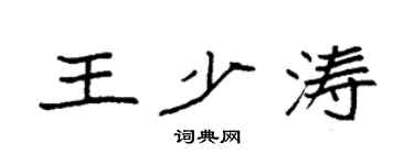 袁强王少涛楷书个性签名怎么写