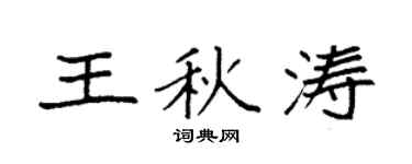 袁强王秋涛楷书个性签名怎么写
