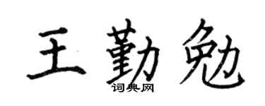 何伯昌王勤勉楷书个性签名怎么写