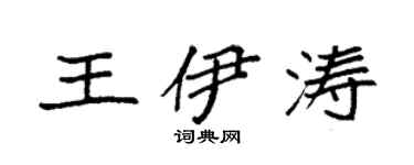 袁强王伊涛楷书个性签名怎么写