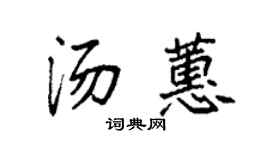 袁强汤蕙楷书个性签名怎么写