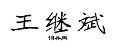 袁强王继斌楷书个性签名怎么写