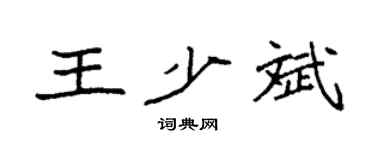 袁强王少斌楷书个性签名怎么写