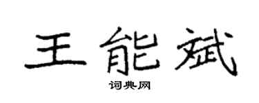 袁强王能斌楷书个性签名怎么写