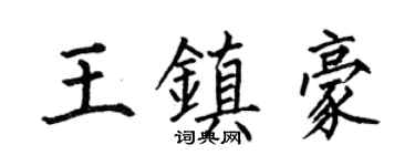 何伯昌王镇豪楷书个性签名怎么写