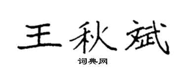 袁强王秋斌楷书个性签名怎么写