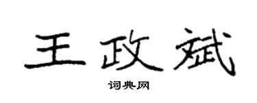 袁强王政斌楷书个性签名怎么写