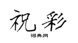 袁强祝彩楷书个性签名怎么写