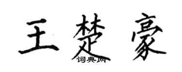 何伯昌王楚豪楷书个性签名怎么写