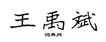 袁强王禹斌楷书个性签名怎么写