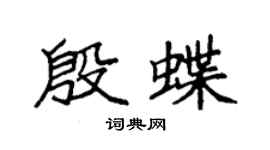 袁强殷蝶楷书个性签名怎么写