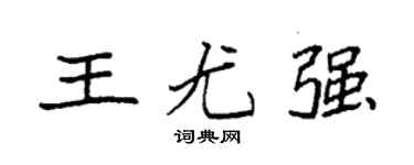 袁强王尤强楷书个性签名怎么写