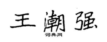 袁强王潮强楷书个性签名怎么写