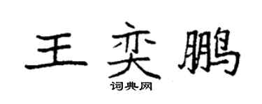 袁强王奕鹏楷书个性签名怎么写