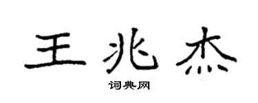 袁强王兆杰楷书个性签名怎么写