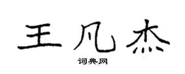 袁强王凡杰楷书个性签名怎么写