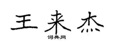 袁强王来杰楷书个性签名怎么写