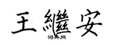 何伯昌王继安楷书个性签名怎么写