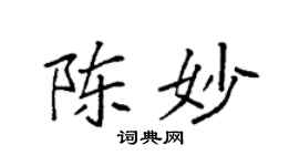 袁强陈妙楷书个性签名怎么写