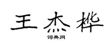 袁强王杰桦楷书个性签名怎么写
