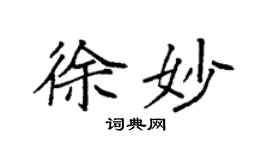 袁强徐妙楷书个性签名怎么写