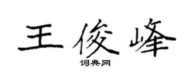 袁强王俊峰楷书个性签名怎么写