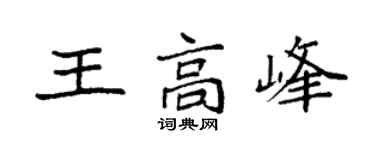 袁强王高峰楷书个性签名怎么写