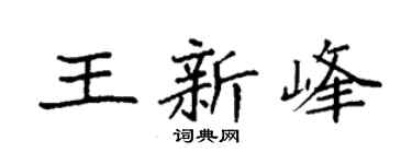 袁强王新峰楷书个性签名怎么写