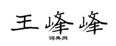 袁强王峰峰楷书个性签名怎么写