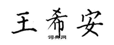 何伯昌王希安楷书个性签名怎么写