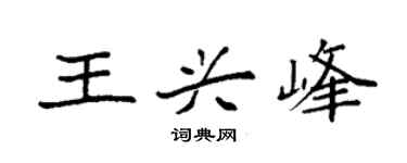 袁强王兴峰楷书个性签名怎么写