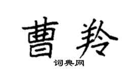 袁强曹羚楷书个性签名怎么写
