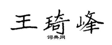 袁强王琦峰楷书个性签名怎么写