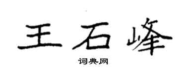 袁强王石峰楷书个性签名怎么写