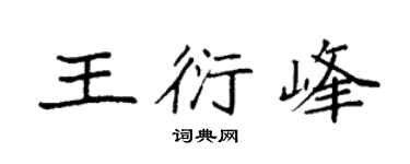 袁强王衍峰楷书个性签名怎么写