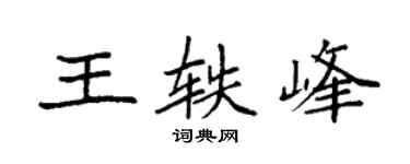 袁强王轶峰楷书个性签名怎么写