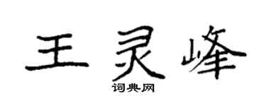 袁强王灵峰楷书个性签名怎么写