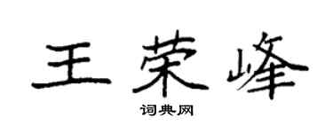 袁强王荣峰楷书个性签名怎么写