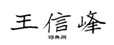 袁强王信峰楷书个性签名怎么写