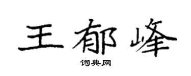 袁强王郁峰楷书个性签名怎么写