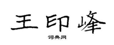 袁强王印峰楷书个性签名怎么写