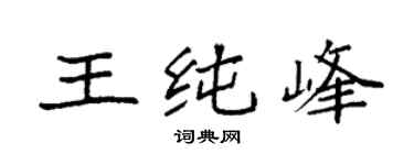 袁强王纯峰楷书个性签名怎么写