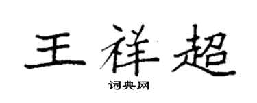 袁强王祥超楷书个性签名怎么写