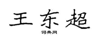 袁强王东超楷书个性签名怎么写