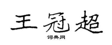 袁强王冠超楷书个性签名怎么写