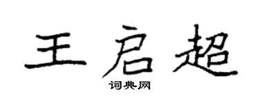 袁强王启超楷书个性签名怎么写